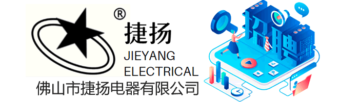 佛山市捷扬电器有限公司